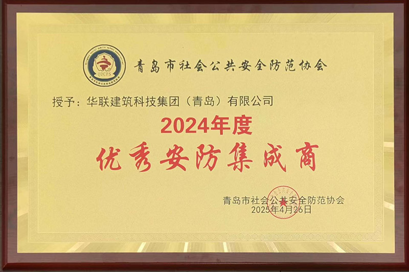 1、青島安防協(xié)會優(yōu)秀安防集成商.jpg